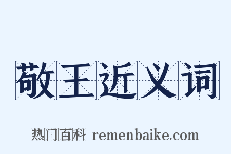敬王近义词是什么意思的图片